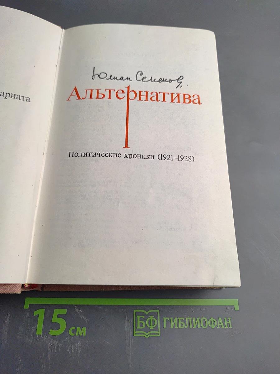 Альтернатива. Часть 1