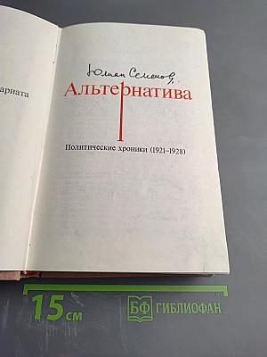 Альтернатива. Часть 1