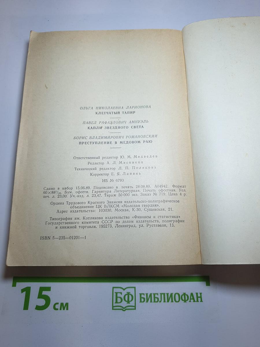 Клетчатый тапир. Капли звездного света. Преступление в медовом раю