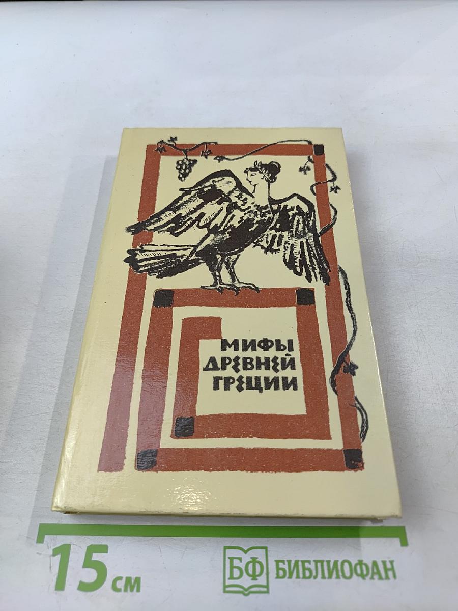 Мифы Древней Греции
