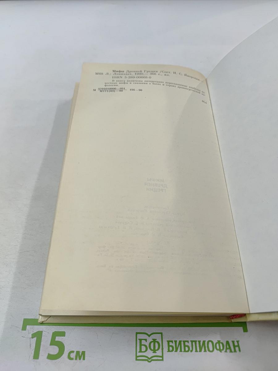 Мифы Древней Греции