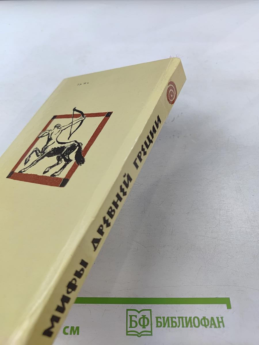 Мифы Древней Греции