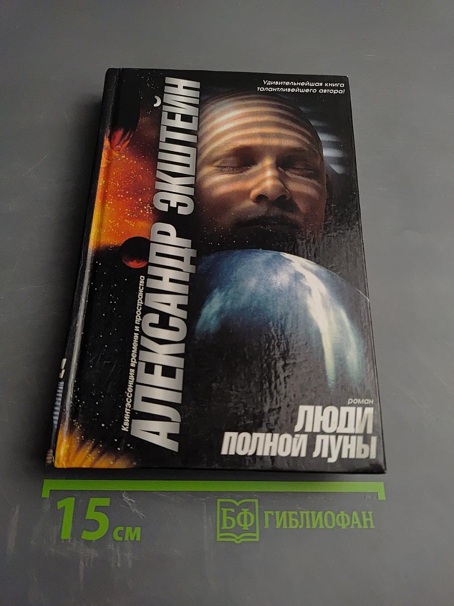 Люди полной луны