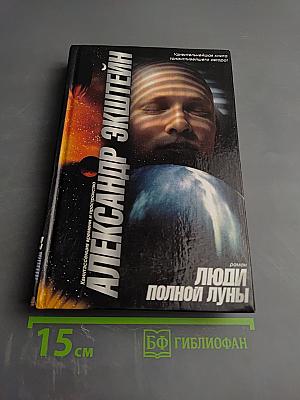 Люди полной луны