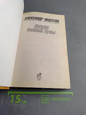 Люди полной луны