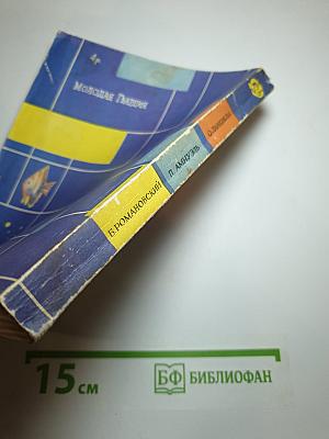 Клетчатый тапир. Капли звездного света. Преступление в медовом раю