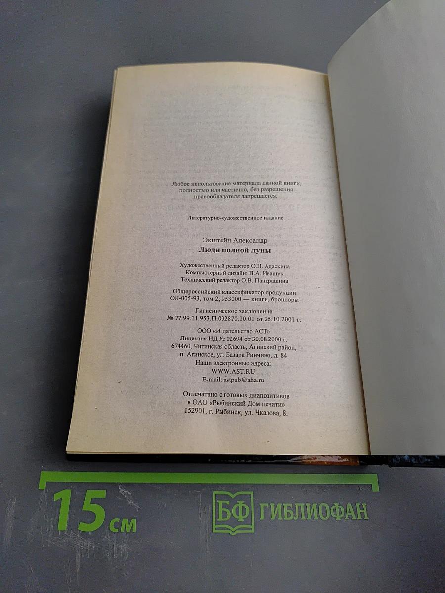 Люди полной луны