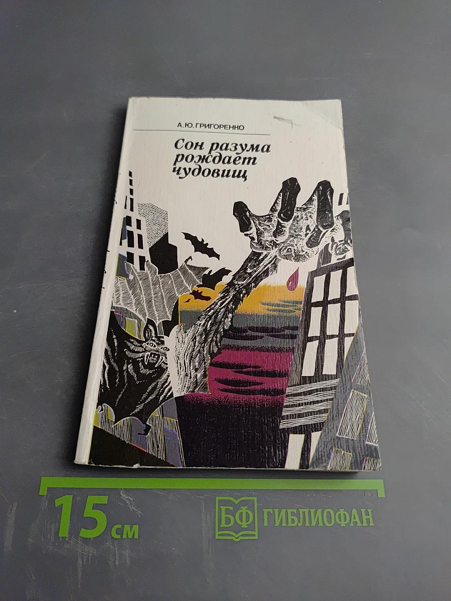 Сон разума рождает чудовищ