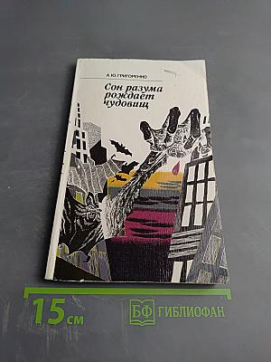 Сон разума рождает чудовищ