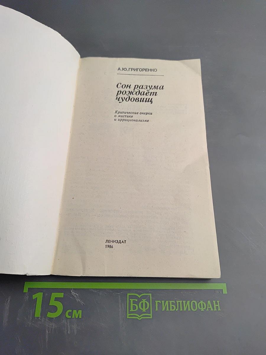 Сон разума рождает чудовищ