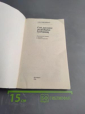 Сон разума рождает чудовищ