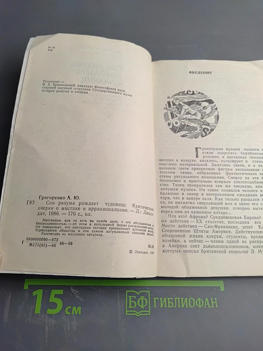 Сон разума рождает чудовищ