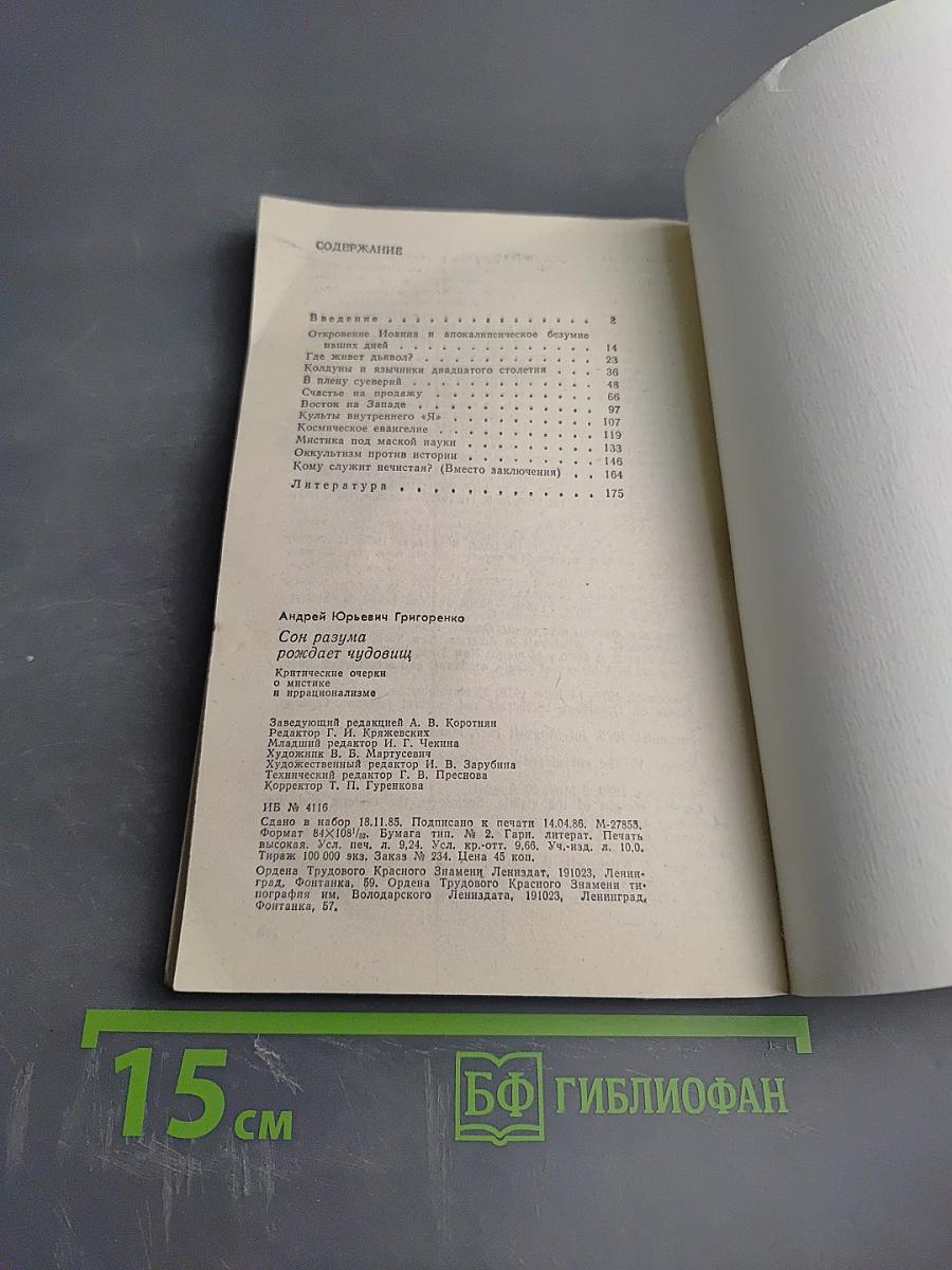 Сон разума рождает чудовищ