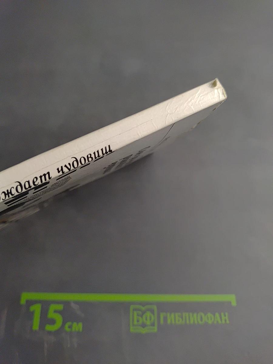 Сон разума рождает чудовищ