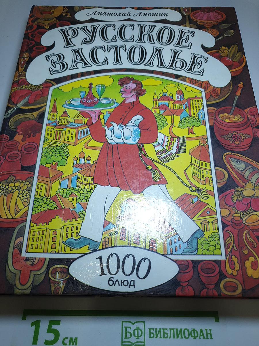 Русское застолье. 1000 блюд