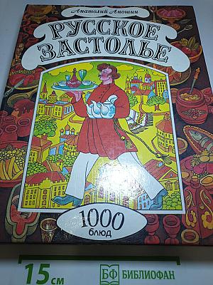 Русское застолье. 1000 блюд