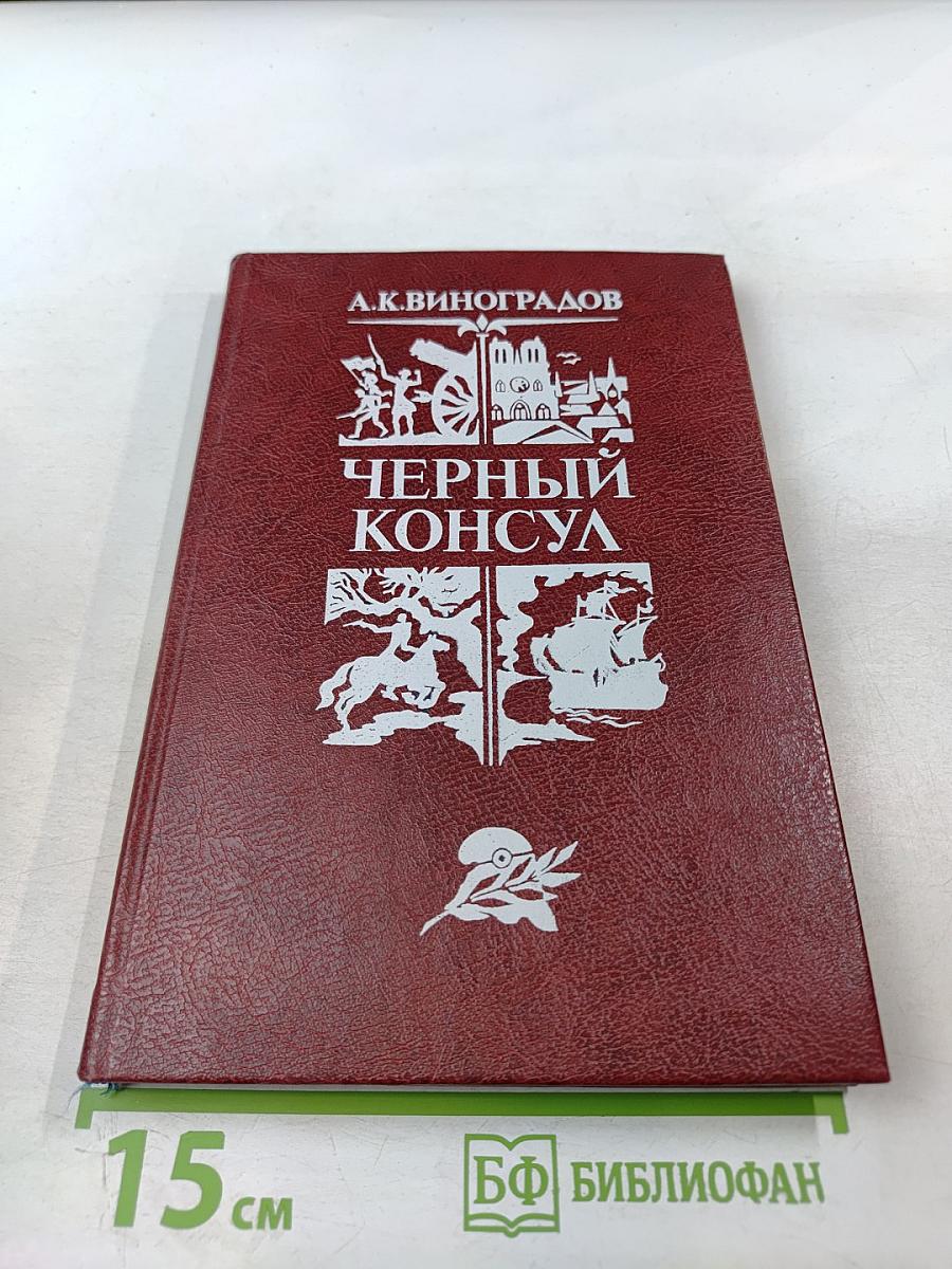 Черный консул