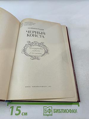 Черный консул