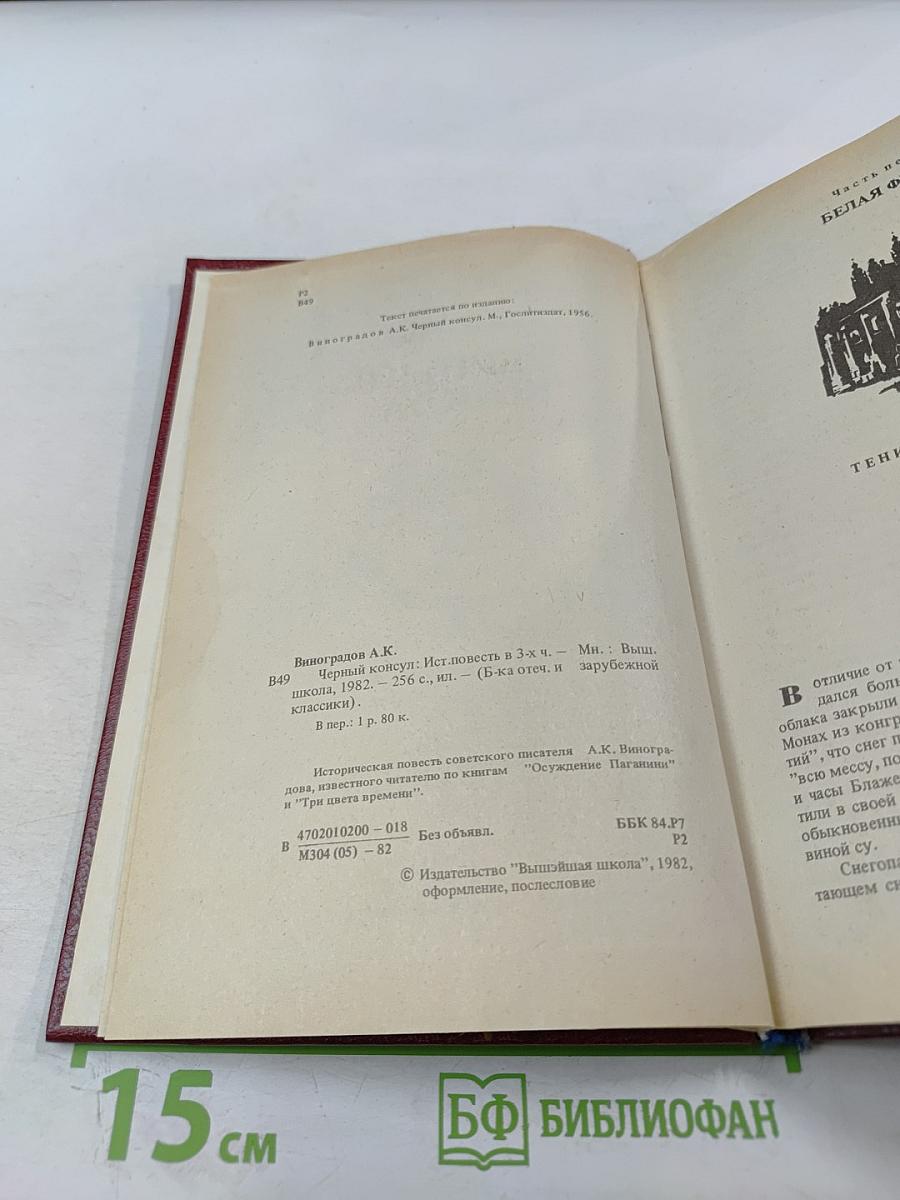 Черный консул