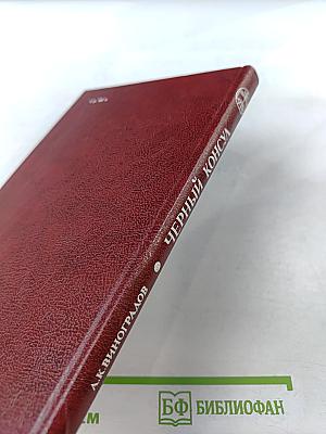 Черный консул