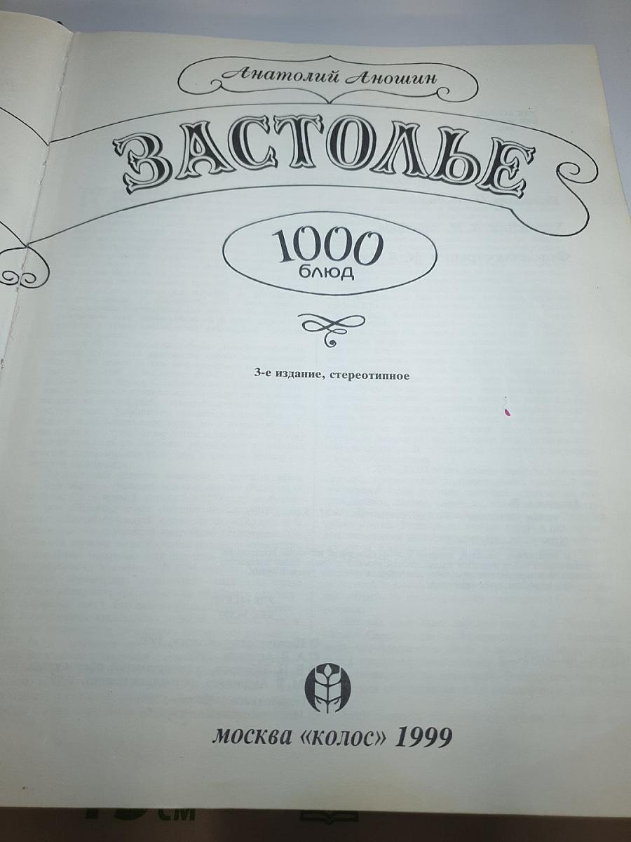 Русское застолье. 1000 блюд
