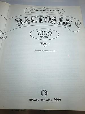 Русское застолье. 1000 блюд