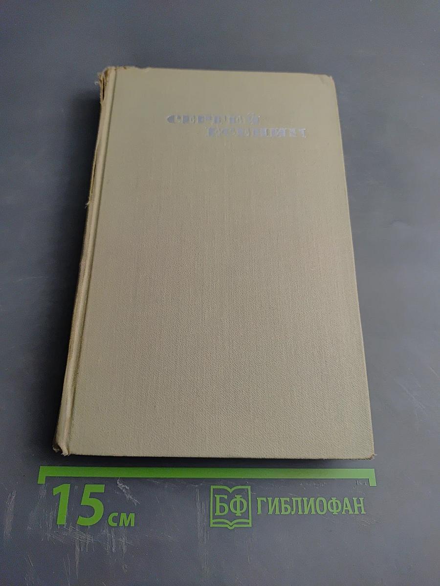 Собрание сочинений в трех томах. Том 3