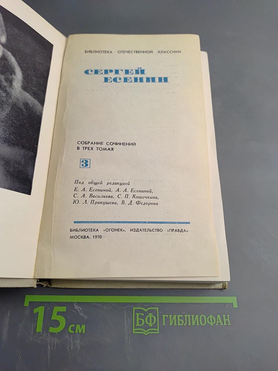 Собрание сочинений в трех томах. Том 3
