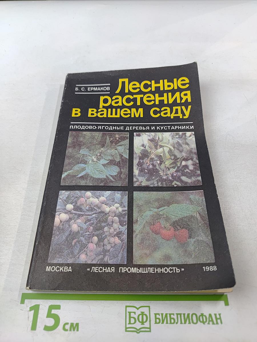 Лесные растения в вашем саду: Плодово-ягодные деревья и кустарники