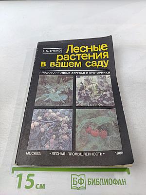 Лесные растения в вашем саду: Плодово-ягодные деревья и кустарники