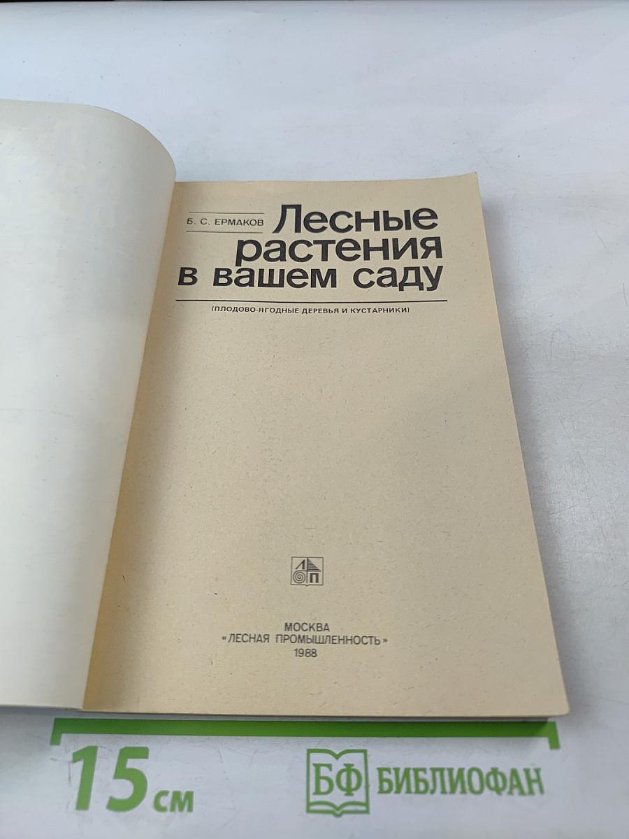 Лесные растения в вашем саду: Плодово-ягодные деревья и кустарники