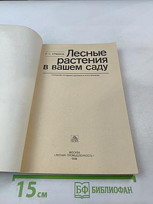Лесные растения в вашем саду: Плодово-ягодные деревья и кустарники