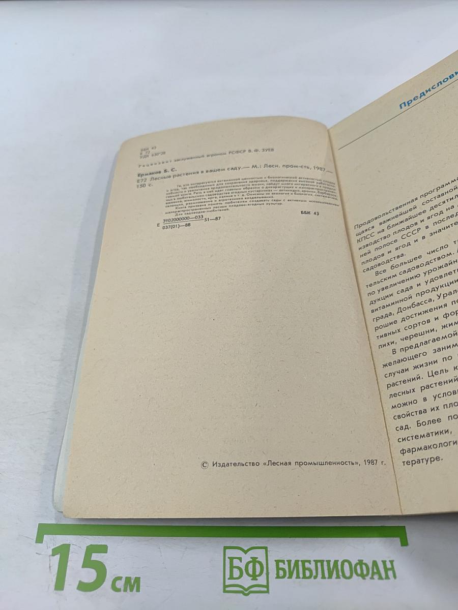 Лесные растения в вашем саду: Плодово-ягодные деревья и кустарники
