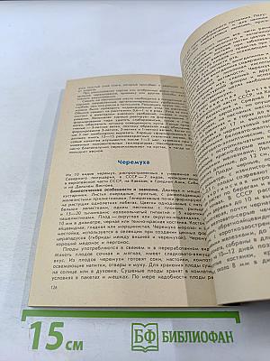 Лесные растения в вашем саду: Плодово-ягодные деревья и кустарники