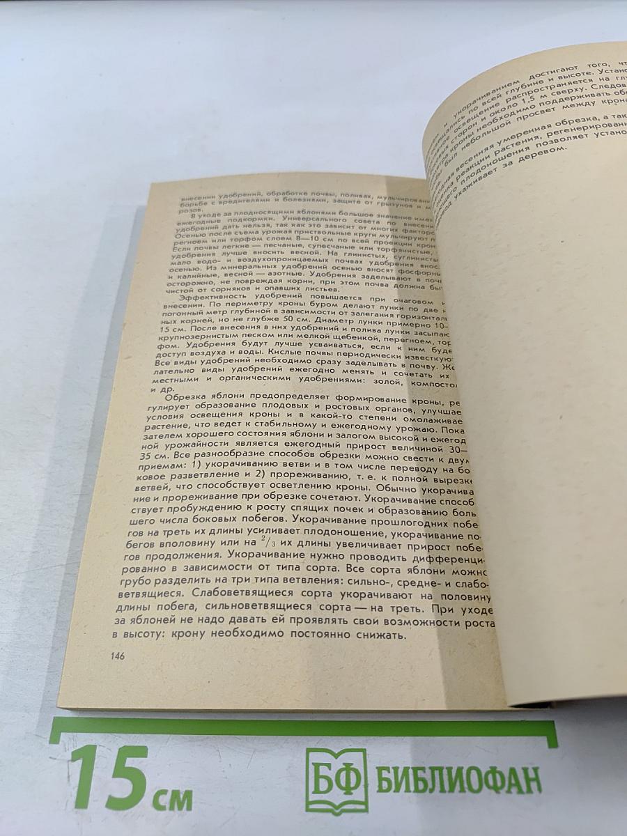 Лесные растения в вашем саду: Плодово-ягодные деревья и кустарники
