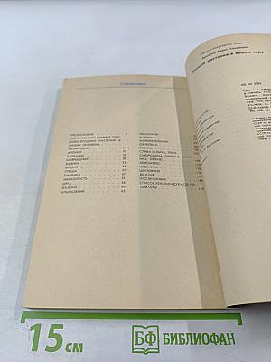 Лесные растения в вашем саду: Плодово-ягодные деревья и кустарники