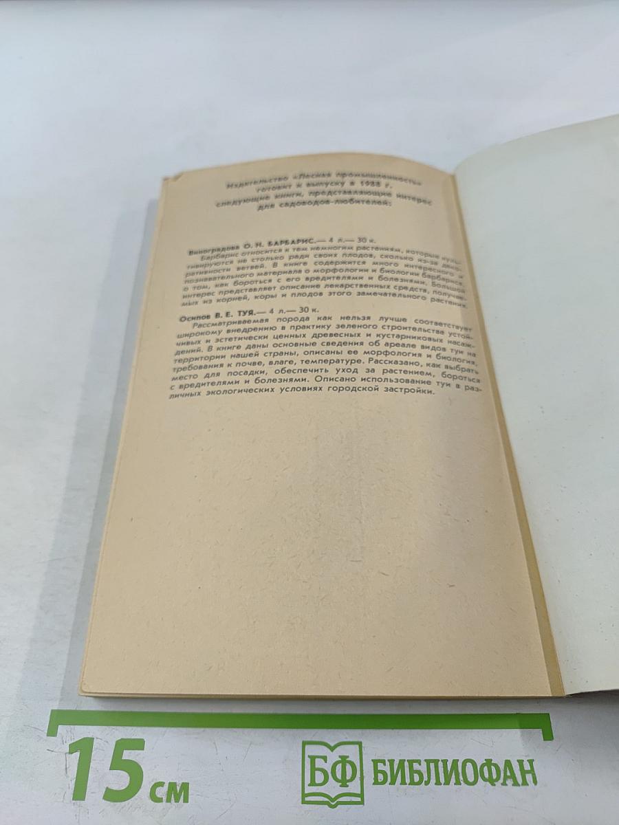 Лесные растения в вашем саду: Плодово-ягодные деревья и кустарники