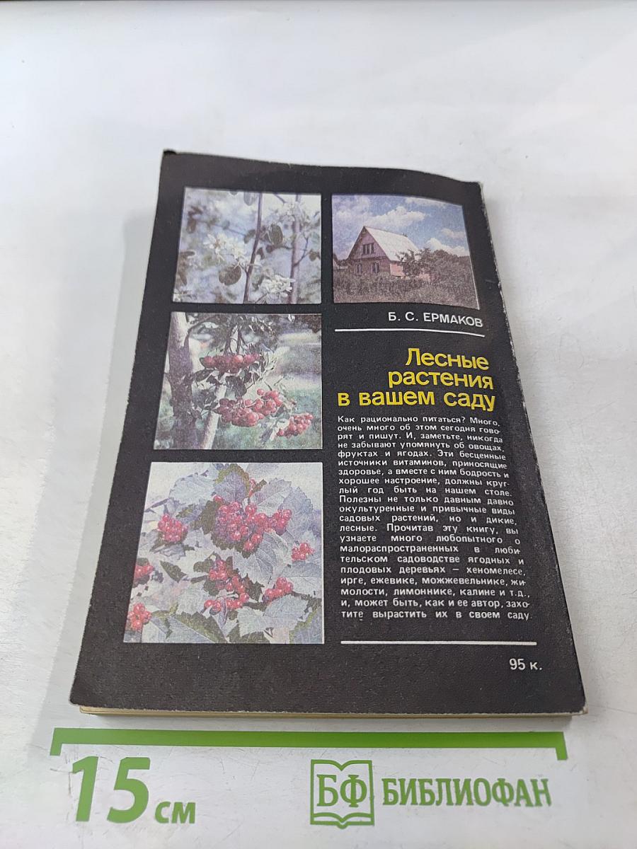 Лесные растения в вашем саду: Плодово-ягодные деревья и кустарники