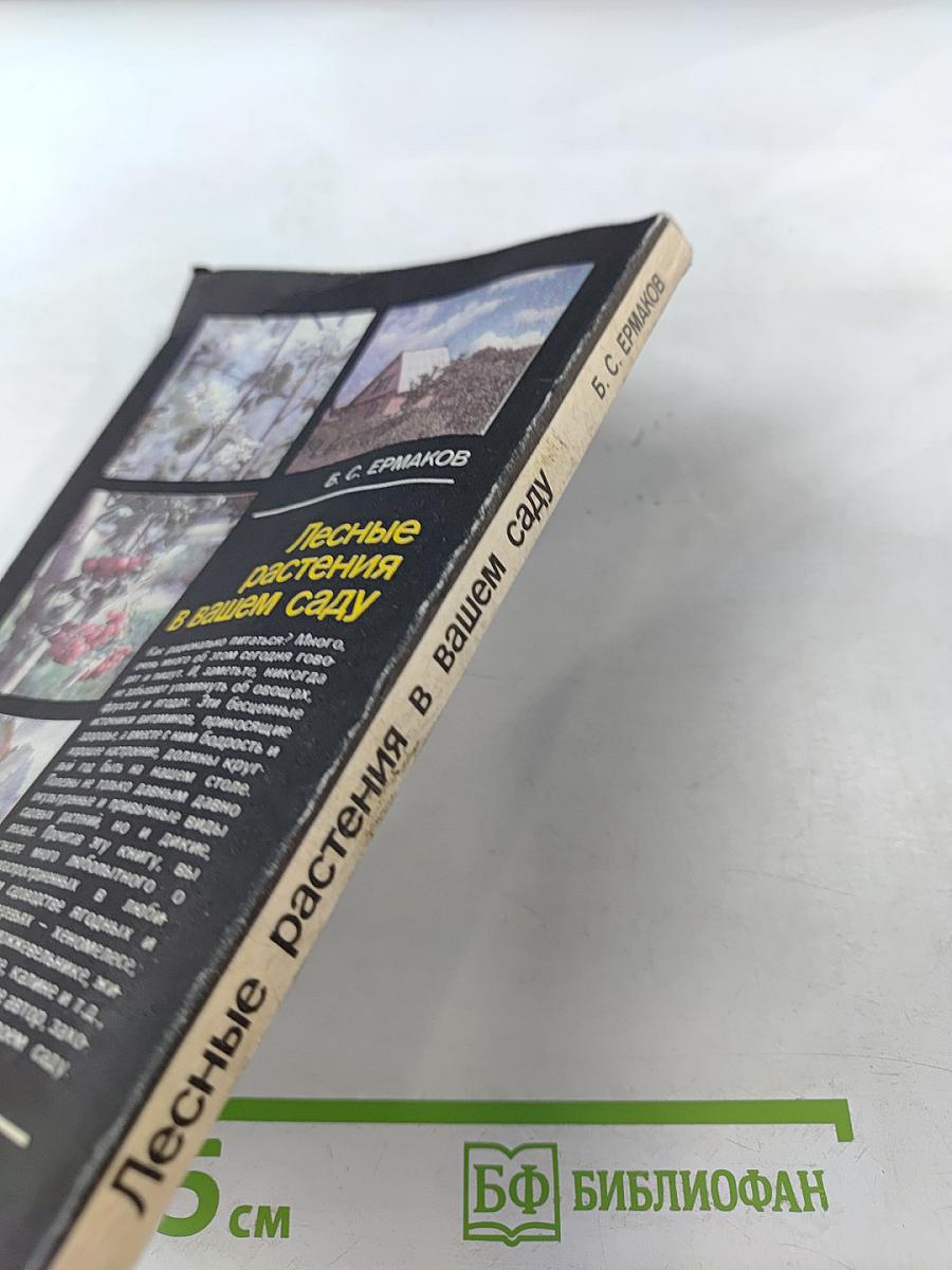 Лесные растения в вашем саду: Плодово-ягодные деревья и кустарники