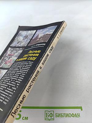 Лесные растения в вашем саду: Плодово-ягодные деревья и кустарники