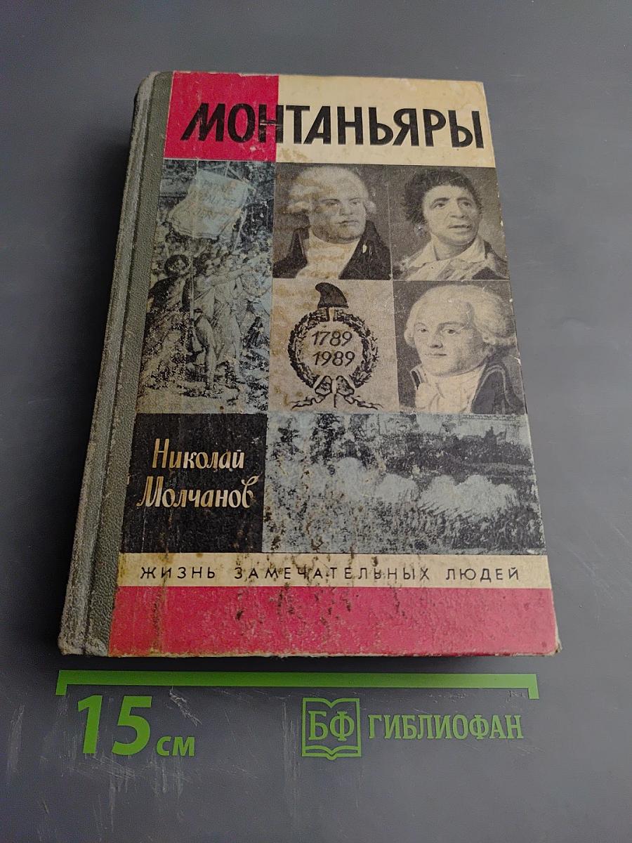 Монтаньяры