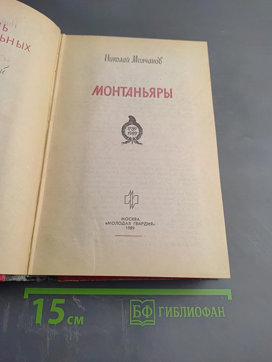 Монтаньяры