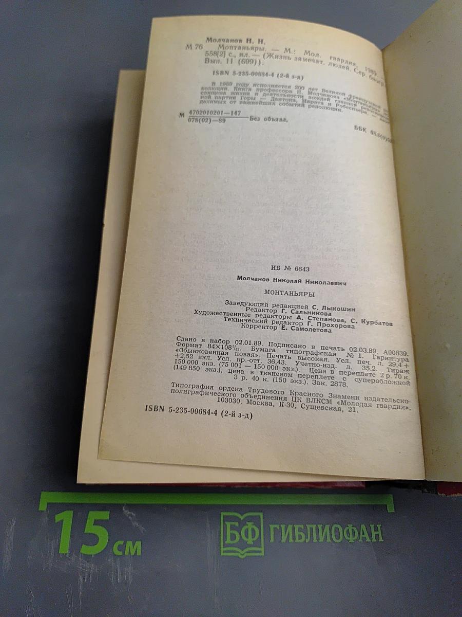 Монтаньяры