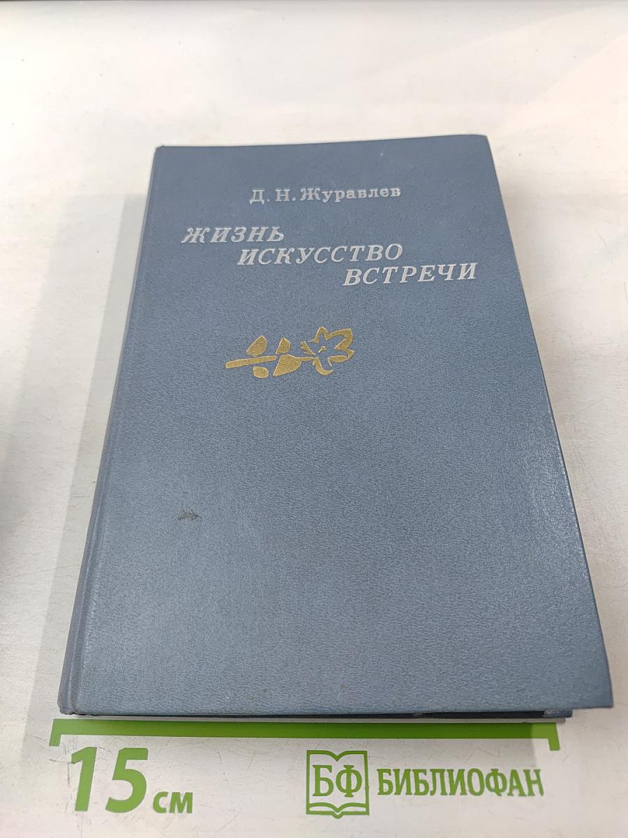 Жизнь. Искусство. Встречи