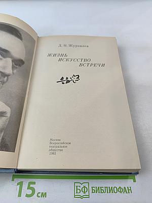 Жизнь. Искусство. Встречи