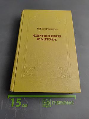 Симфония разума