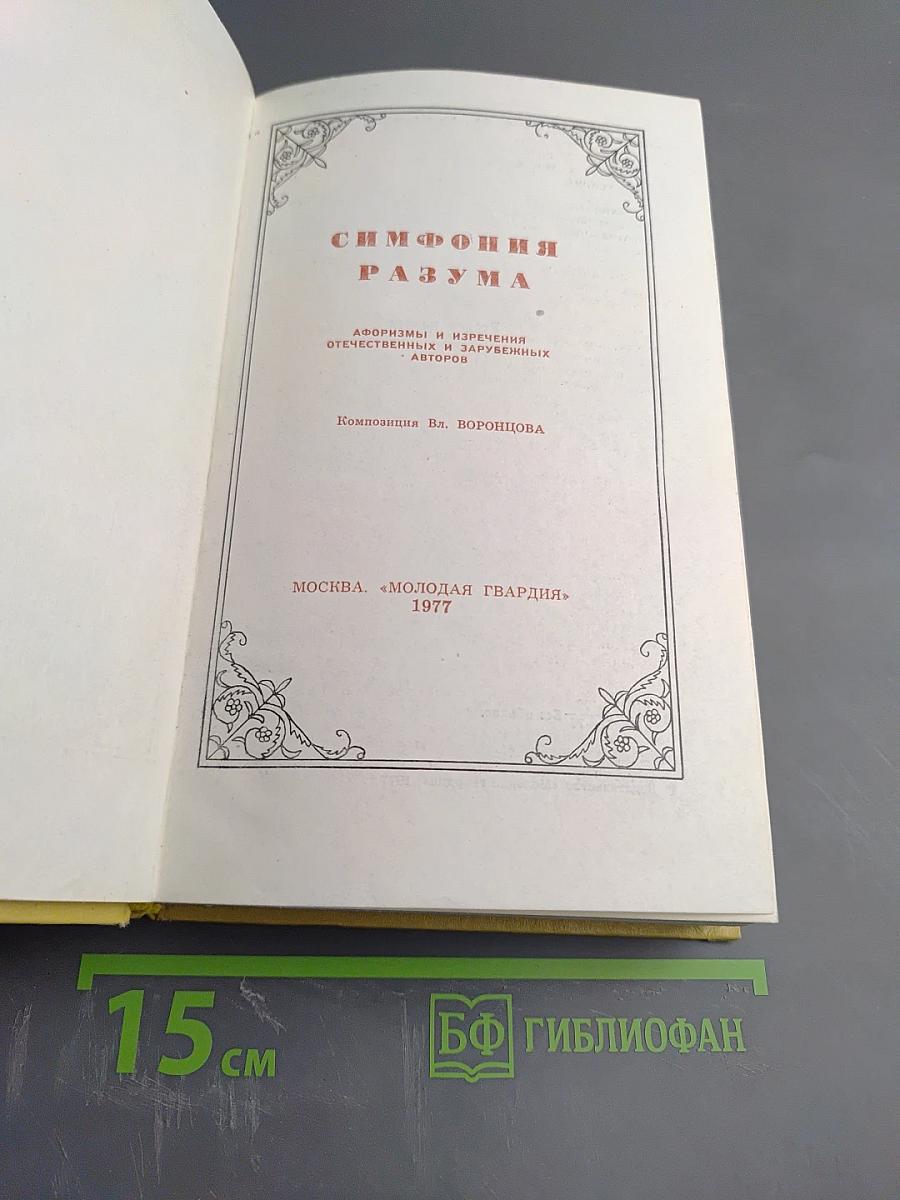 Симфония разума