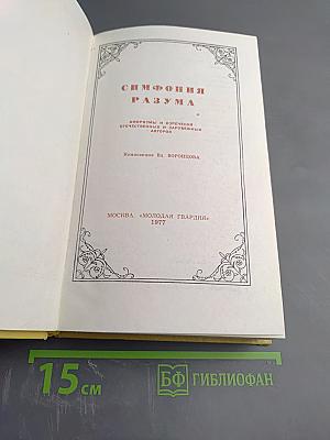 Симфония разума