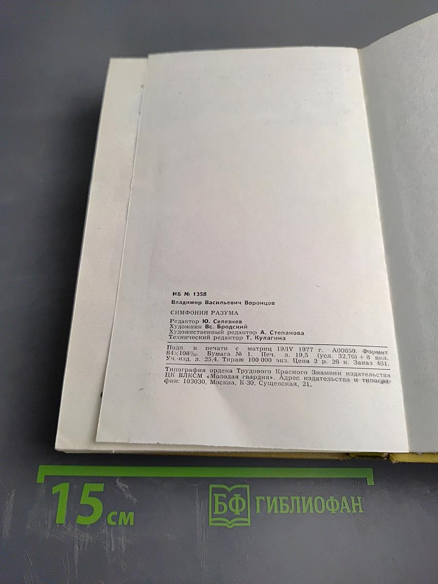 Симфония разума