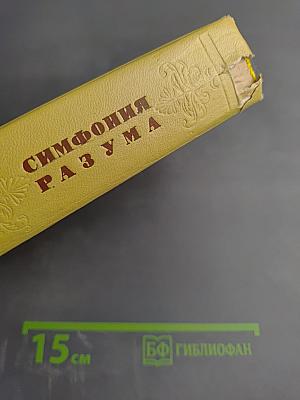 Симфония разума